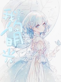 噗嗤一声笑了还是扑哧一声笑了